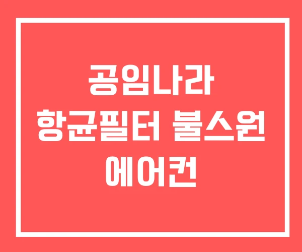 공임나라 항균필터 불스원 에어컨