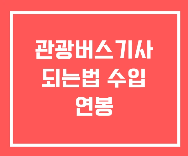 관광버스기사 되는법 수입 연봉