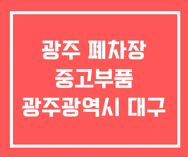 광주 폐차장 중고부품 광주광역시 대구