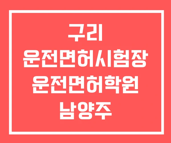 구리 운전면허시험장 운전면허학원 남양주 구리 운전면허시험장 운전면허학원 남양주