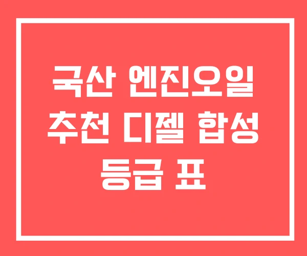 국산 엔진오일 추천 디젤 합성 등급 표