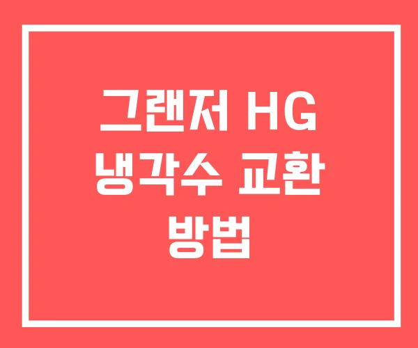 그랜저 HG 냉각수 교환 방법