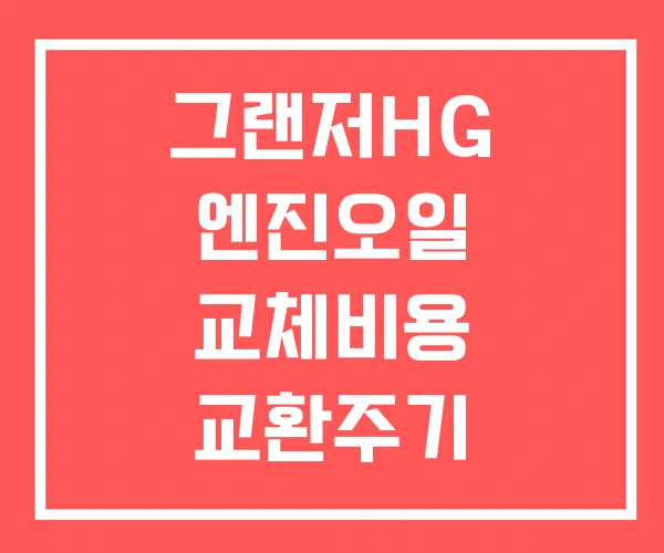 그랜저HG 엔진오일 교체비용 교환주기