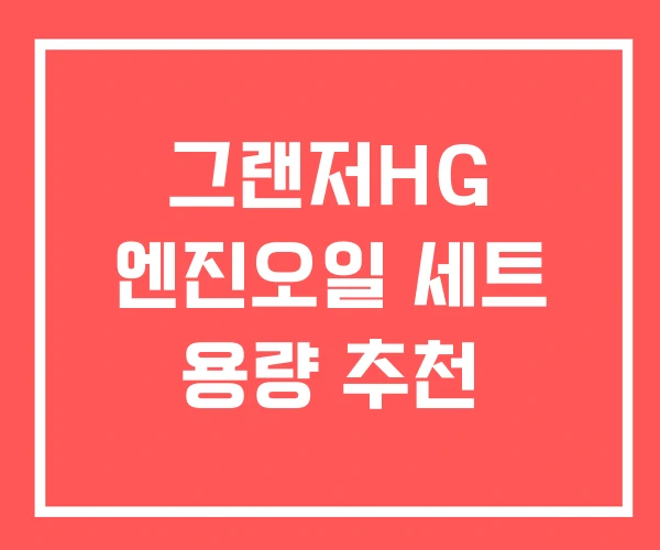 그랜저HG 엔진오일 세트 용량 추천