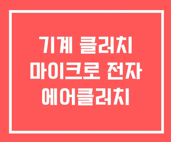기계 클러치 마이크로 전자 에어클러치 기계 클러치 마이크로 전자 에어클러치