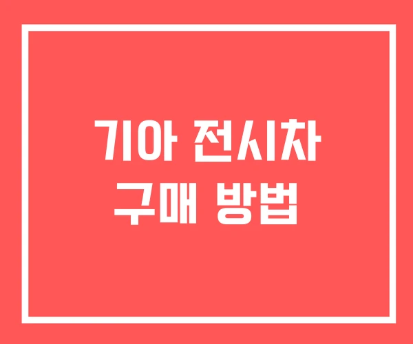 기아 전시차 구매 방법