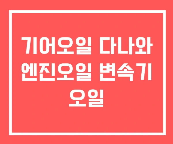 기어오일 다나와 엔진오일 변속기 오일 기어오일 다나와 엔진오일 변속기 오일