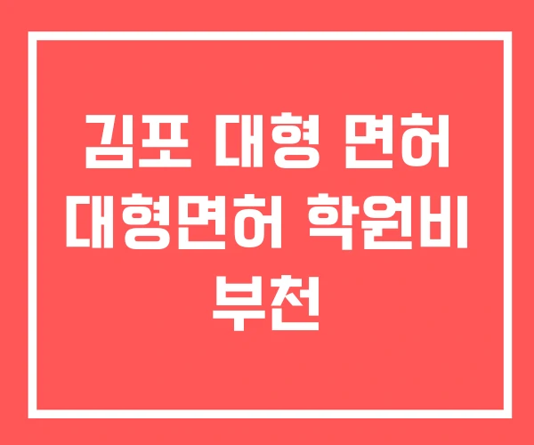 김포 대형 면허 대형면허 학원비 부천 김포 대형 면허 대형면허 학원비 부천