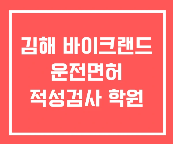 김해 바이크랜드 운전면허 적성검사 학원