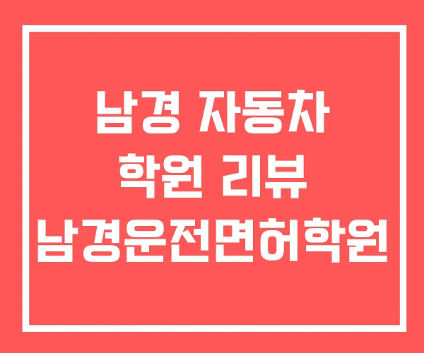 남경 자동차 학원 리뷰 남경운전면허학원