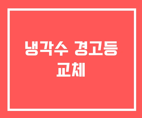 냉각수 경고등 교체 냉각수 경고등 교체