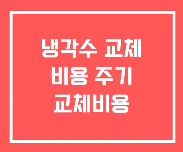 냉각수 교체 비용 주기 교체비용