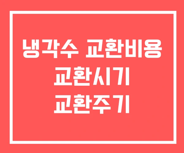 냉각수 교환비용 교환시기 교환주기 냉각수 교환비용 교환시기 교환주기