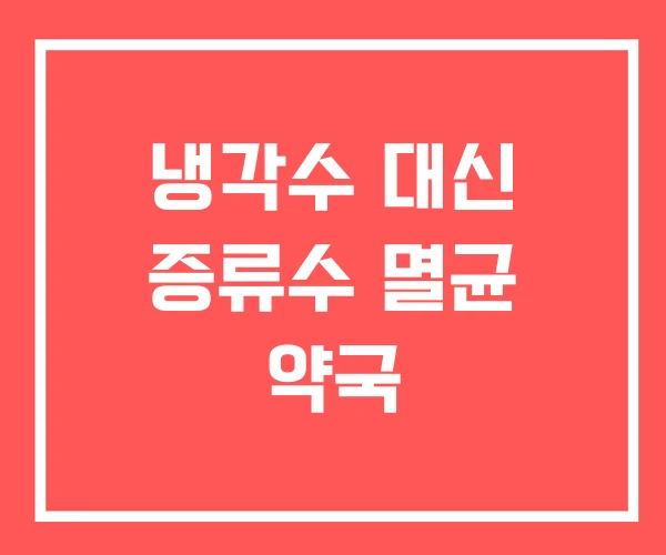 냉각수 대신 증류수 멸균 약국 냉각수 대신 증류수 멸균 약국