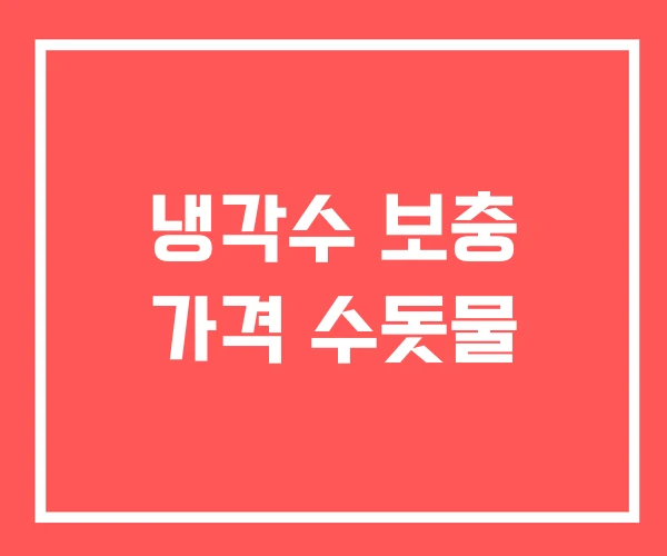냉각수 보충 가격 수돗물