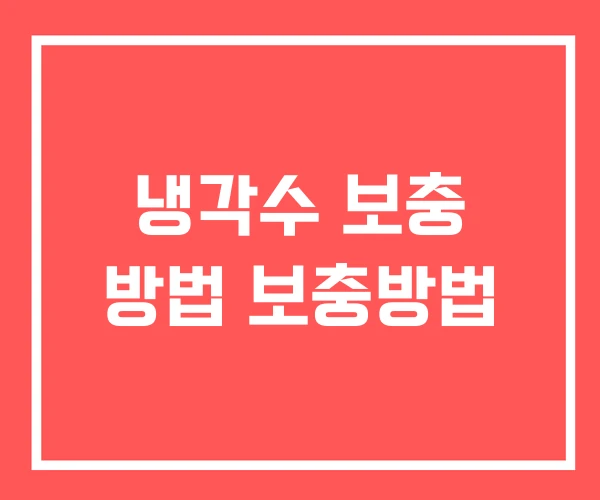 냉각수 보충 방법 보충방법 냉각수 보충 방법 보충방법