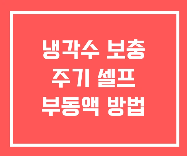 냉각수 보충 주기 셀프 부동액 방법 냉각수 보충 주기 셀프 부동액 방법