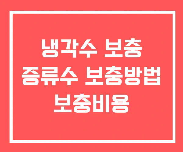 냉각수 보충 증류수 보충방법 보충비용