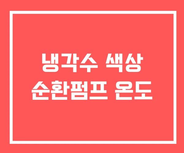 냉각수 색상 순환펌프 온도