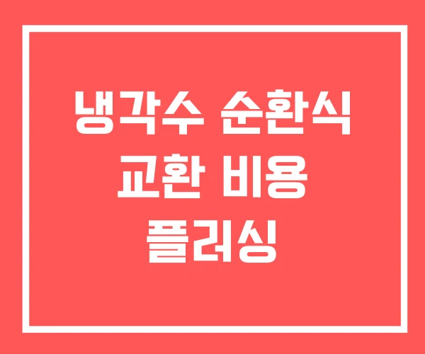 냉각수 순환식 교환 비용 플러싱 냉각수 순환식 교환 비용 플러싱