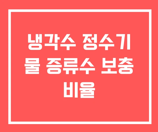 냉각수 정수기 물 증류수 보충 비율