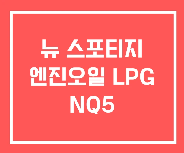 뉴 스포티지 엔진오일 LPG NQ5