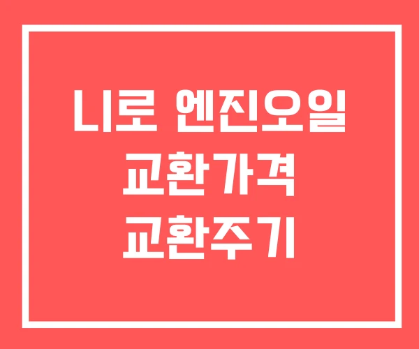 니로 엔진오일 교환가격 교환주기 니로 엔진오일 교환가격 교환주기