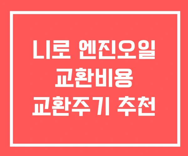 니로 엔진오일 교환비용 교환주기 추천 니로 엔진오일 교환비용 교환주기 추천