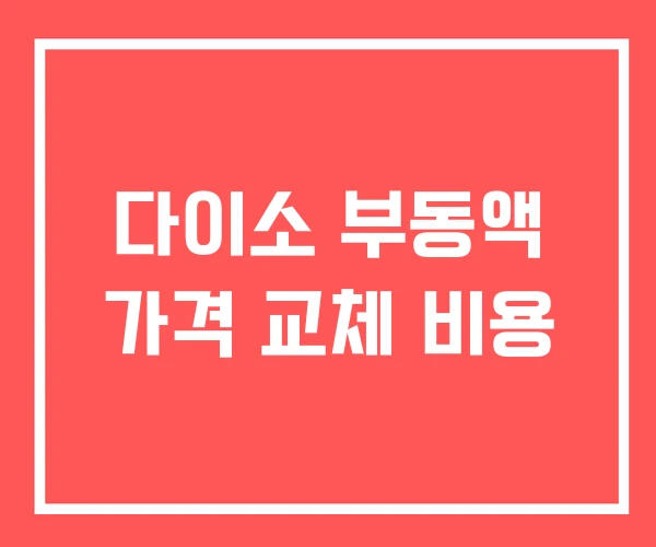 다이소 부동액 가격 교체 비용