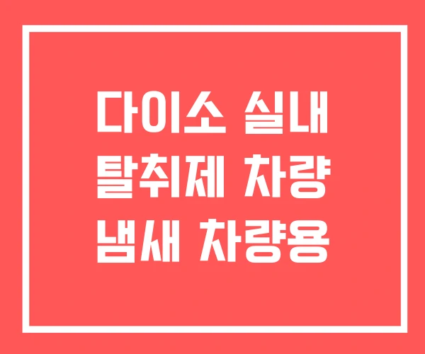 다이소 실내 탈취제 차량 냄새 차량용
