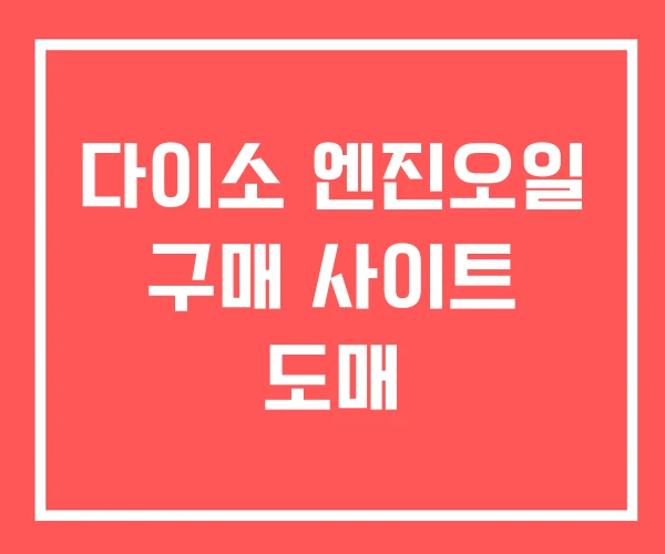 다이소 엔진오일 구매 사이트 도매