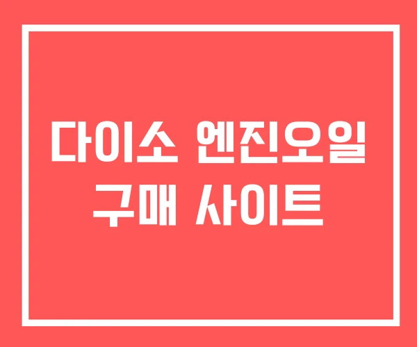 다이소 엔진오일 구매 사이트