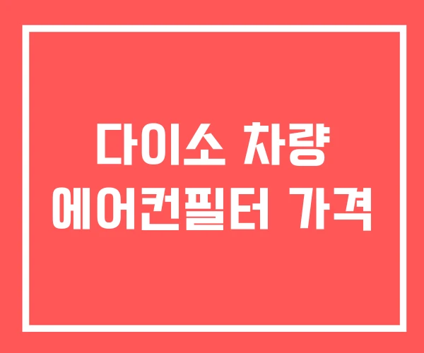 다이소 차량 에어컨필터 가격 다이소 차량 에어컨필터 가격