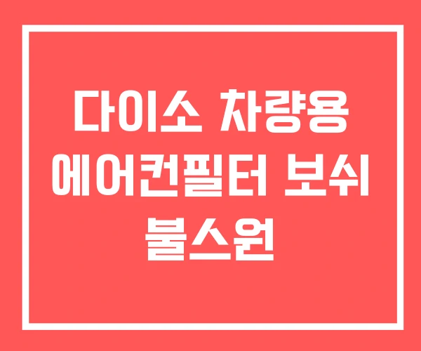 다이소 차량용 에어컨필터 보쉬 불스원