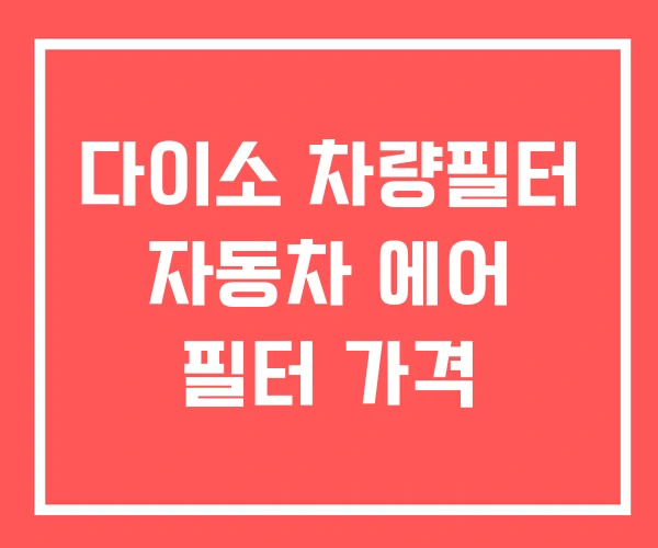 다이소 차량필터 자동차 에어 필터 가격 다이소 차량필터 자동차 에어 필터 가격