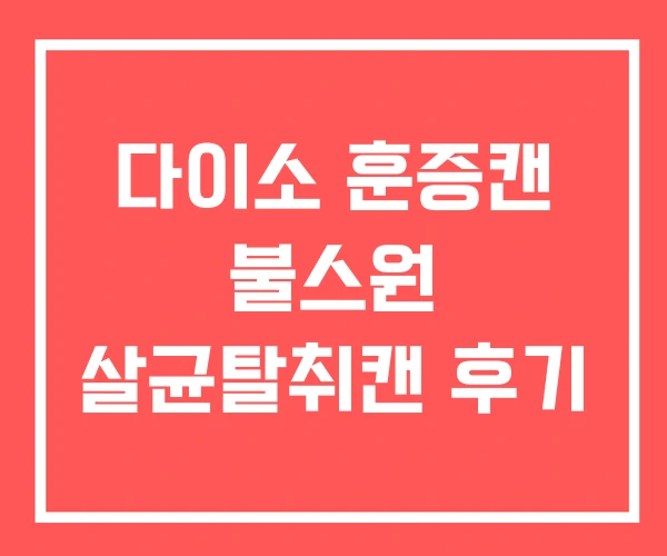 다이소 훈증캔 불스원 살균탈취캔 후기