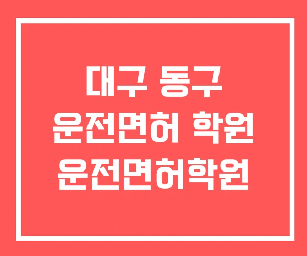 대구 동구 운전면허 학원 운전면허학원