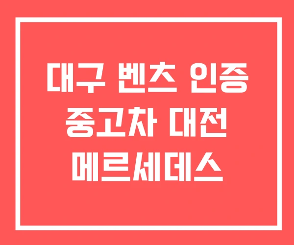 대구 벤츠 인증 중고차 대전 메르세데스