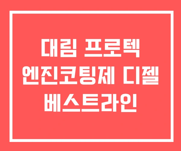 대림 프로텍 엔진코팅제 디젤 베스트라인