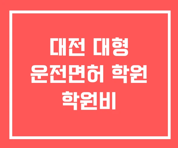 대전 대형 운전면허 학원 학원비 대전 대형 운전면허 학원 학원비