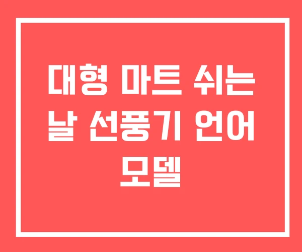 대형 마트 쉬는 날 선풍기 언어 모델