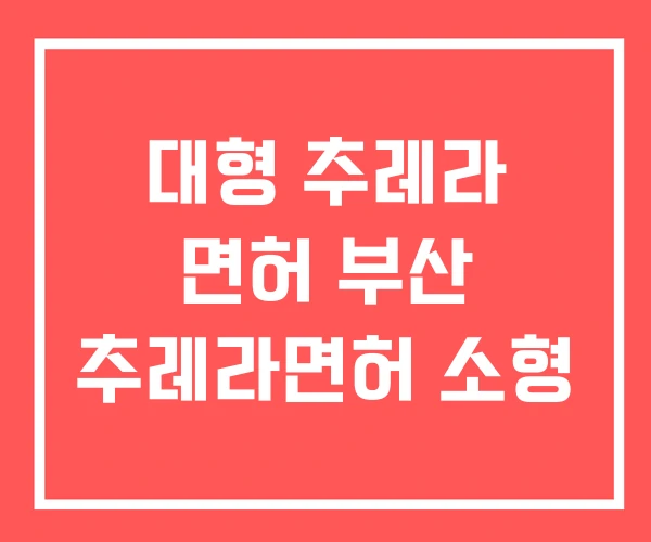 대형 추레라 면허 부산 추레라면허 소형 대형 추레라 면허 부산 추레라면허 소형
