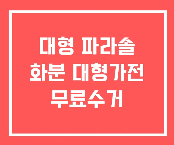 대형 파라솔 화분 대형가전 무료수거 대형 파라솔 화분 대형가전 무료수거