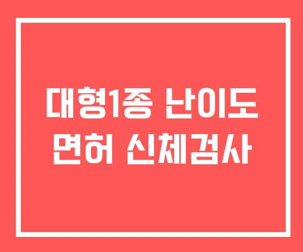 대형1종 난이도 면허 신체검사