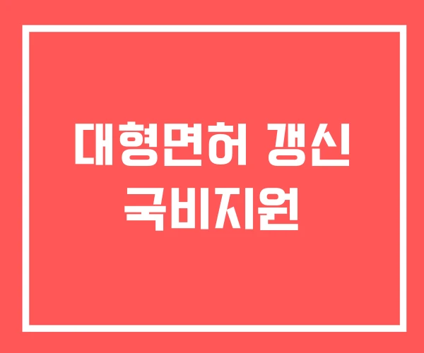대형면허 갱신 국비지원
