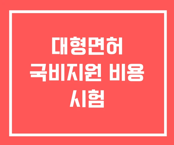 대형면허 국비지원 비용 시험