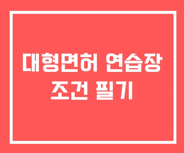 대형면허 연습장 조건 필기