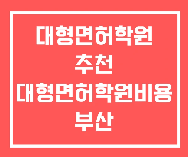 대형면허학원 추천 대형면허학원비용 부산