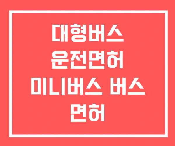 대형버스 운전면허 미니버스 버스 면허 대형버스 운전면허 미니버스 버스 면허