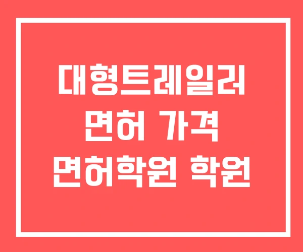 대형트레일러 면허 가격 면허학원 학원